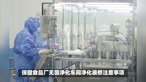 樂金凈化 保健食品廠無菌凈化車間凈化裝修注意事項