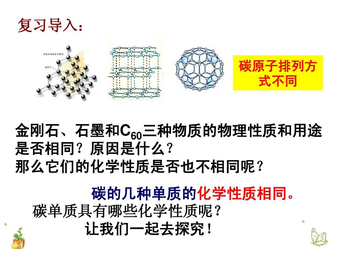 課題1__金剛石、石墨、C60第二課時(shí)PPT